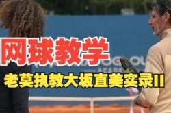 大坂直美遭遇十连败，MAD教练面临压力！